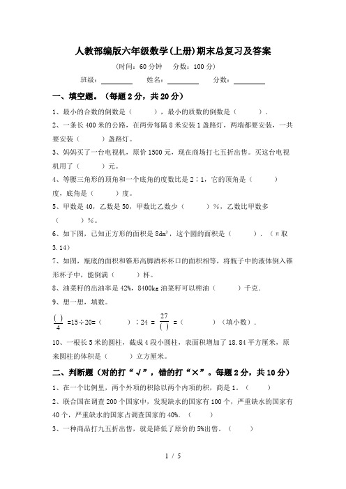 人教部编版六年级数学(上册)期末总复习及答案