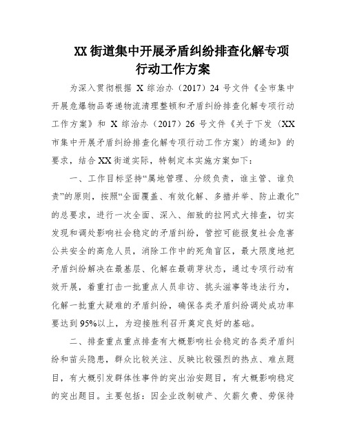 XX街道集中开展矛盾纠纷排查化解专项行动工作方案