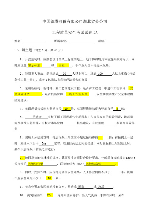 中国铁塔安全质量考试试题3A