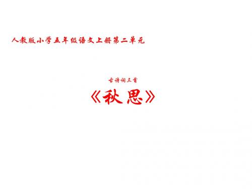 人教版小学语文五年级上册《第二组：5古诗三首：秋思》优质课课件_0