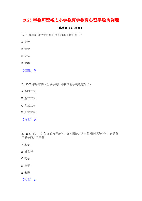 2023年教师资格之小学教育学教育心理学经典例题