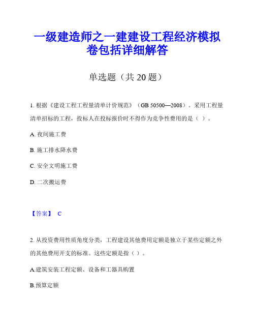 一级建造师之一建建设工程经济模拟卷包括详细解答