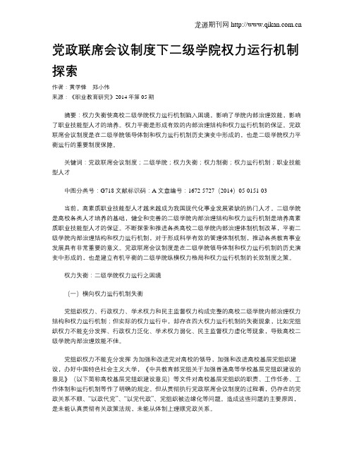 党政联席会议制度下二级学院权力运行机制探索