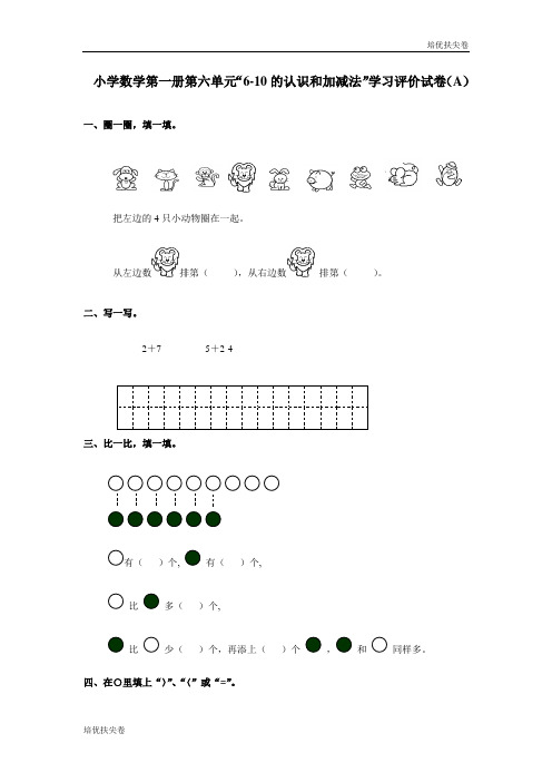 (培优密卷)人教版小学数学一年级上册第六单元A