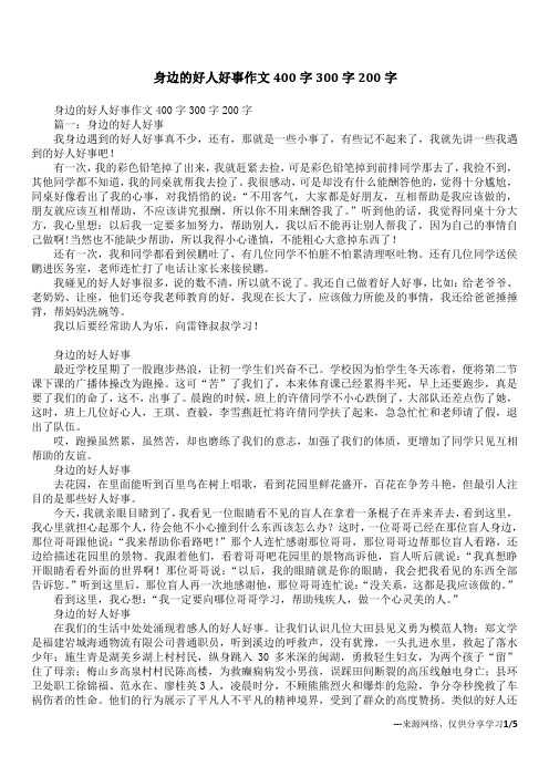 身边的好人好事作文400字300字200字