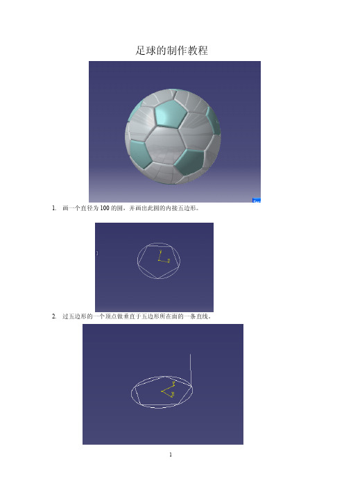 足球的制作教程