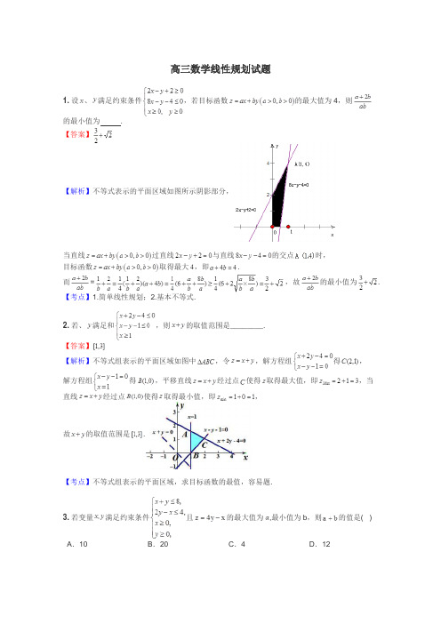 高三数学线性规划试题
