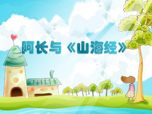 人教部编版语文七年级下册第第三单元第9课《阿长与〈山海经〉》课件(共30张PPT)