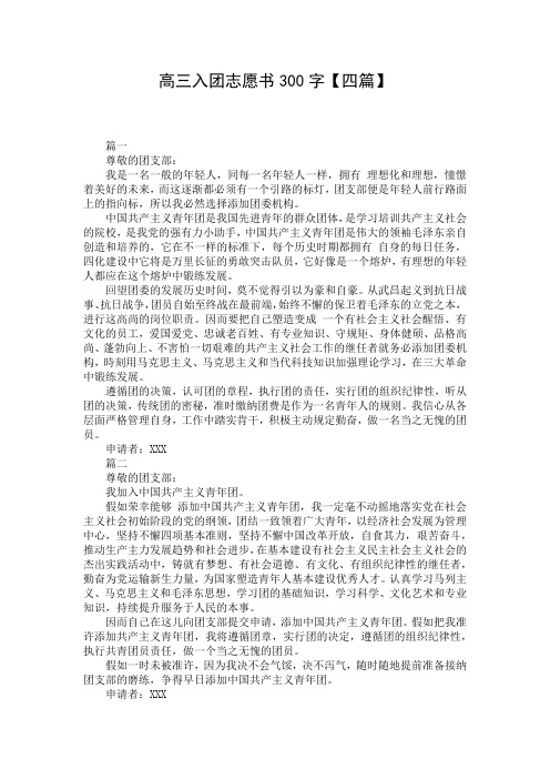 高三入团志愿书300字【四篇】