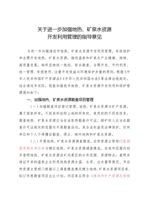 关于进一步加强地热、矿泉水资源开发利用管理的指导意见(征求意见稿)