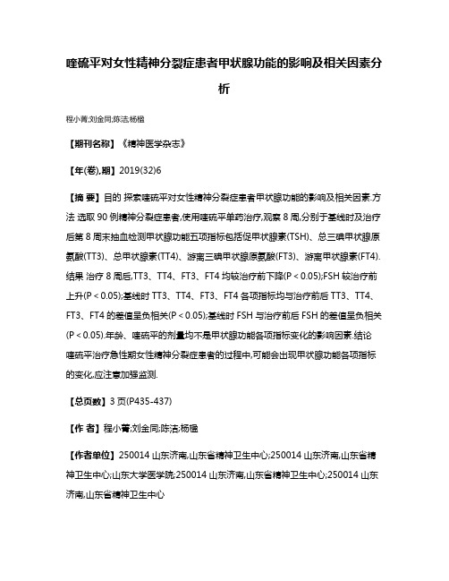 喹硫平对女性精神分裂症患者甲状腺功能的影响及相关因素分析