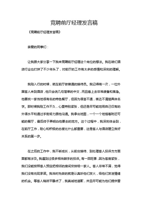 竞聘前厅经理发言稿