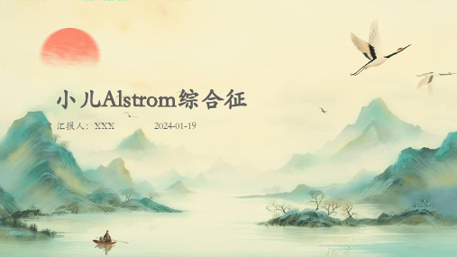 小儿Alstrom综合征演示ppt课件