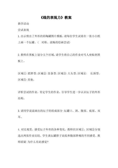 《线的表现力》教案