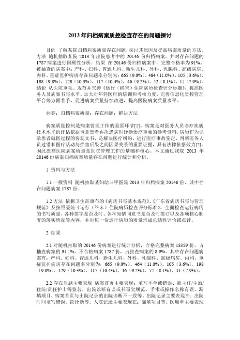 2013年归档病案质控检查存在的问题探讨