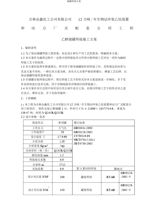 储罐焊接方案