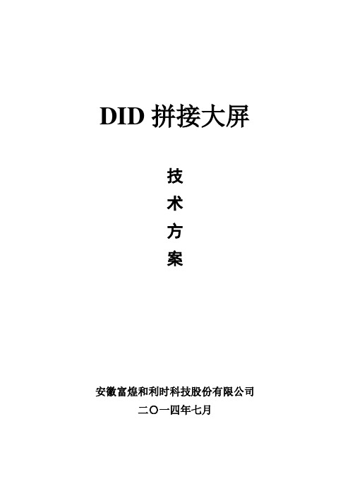 DID拼接大屏技术方案