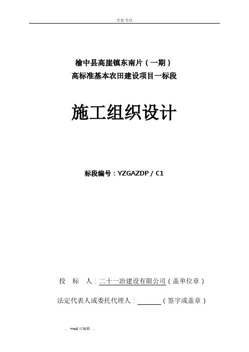 榆中县高崖镇东南片区(一期)高标准基本农田建设项目工程施工组织设计方案