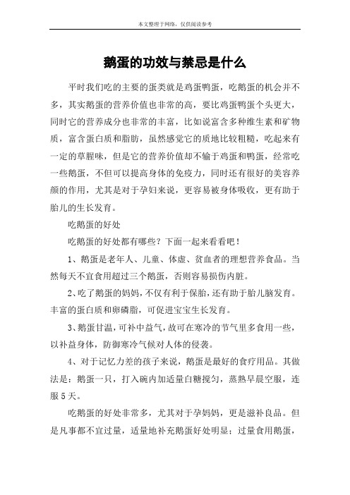 鹅蛋的功效与禁忌是什么