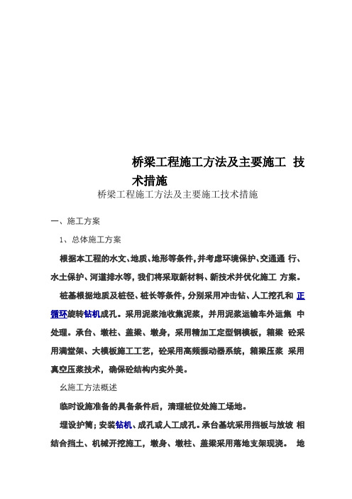 桥梁工程施工方法及主要施工技术措施