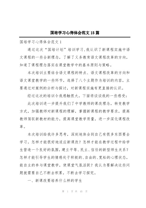 国培学习心得体会范文15篇