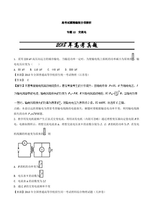 高考物理试题分项解析：交流电(含答案)