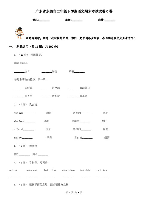 广东省东莞市二年级下学期语文期末考试试卷C卷