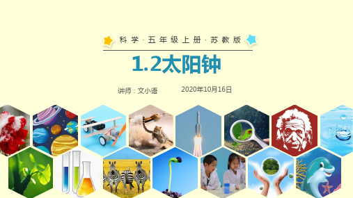 苏教版科学五年级上册课件1.2太阳钟课件PPT-附教案