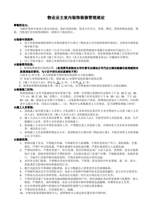 物业业主室内装饰装修管理规定