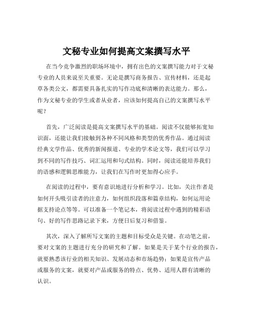 文秘专业如何提高文案撰写水平