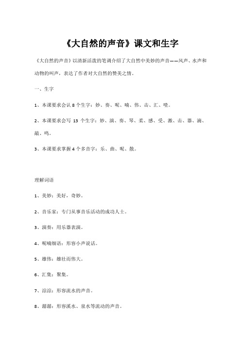 《大自然的声音》课文和生字