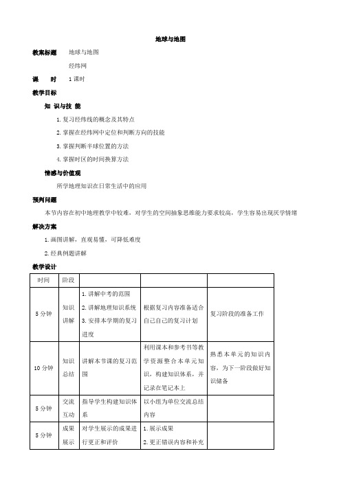 地理：《中考地理复习—经纬网》教案 