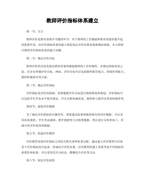 教师评价指标体系建立