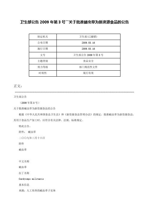 卫生部公告2009年第3号――关于批准蛹虫草为新资源食品的公告-卫生部公告2009年第3号