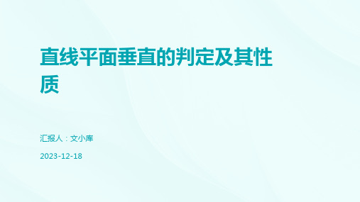 直线平面垂直的判定及其性质