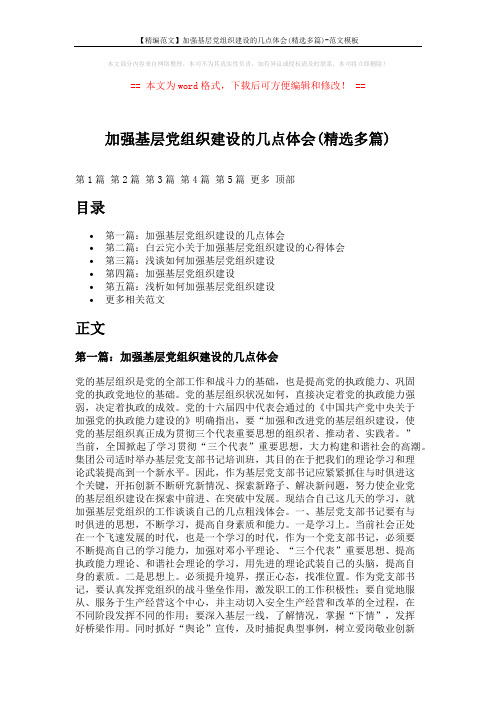 【精编范文】加强基层党组织建设的几点体会(精选多篇)-范文模板 (8页)