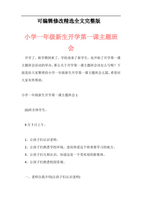 小学一年级新生开学第一课主题班会精选全文完整版