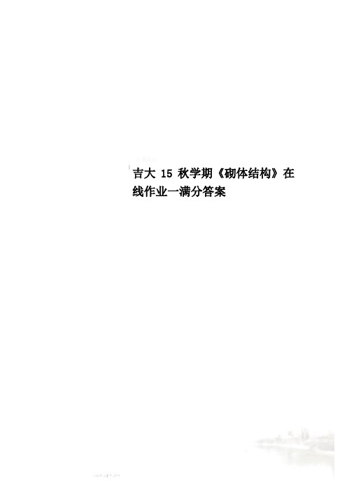 吉大15秋学期《砌体结构》在线作业一满分答案