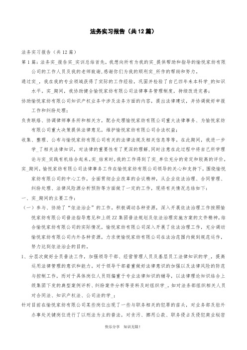 法务实习报告(共12篇)