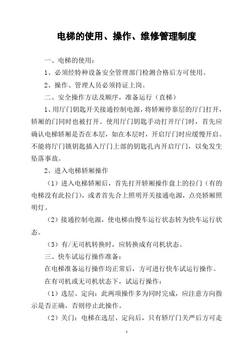 电梯的使用、操作、维修管理制度