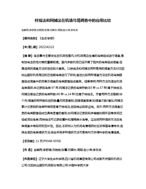 样线法和网捕法在机场鸟情调查中的应用比较