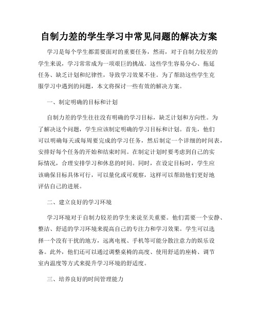 自制力差的学生学习中常见问题的解决方案