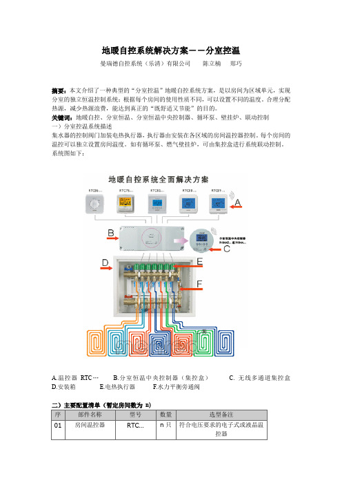 地暖自控系统解决方案――分室控温