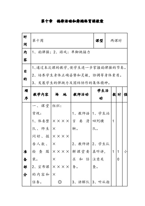 人教课标版小学体育水平二(四年级)第十章《韵律活动和舞蹈》教案