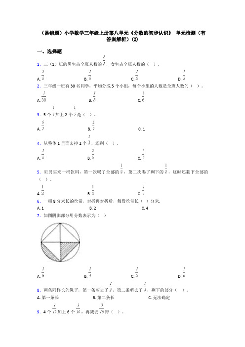 (易错题)小学数学三年级上册第八单元《分数的初步认识》 单元检测(有答案解析)(2)