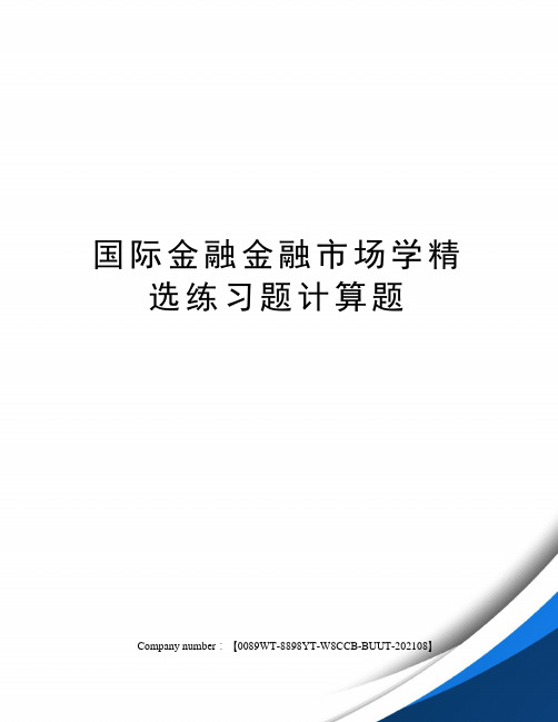 国际金融金融市场学精选练习题计算题