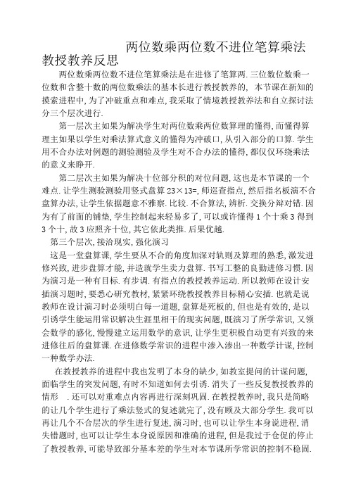 两位数乘两位数不进位笔算乘法教学反思