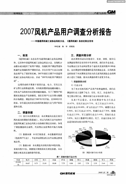 2007风机产品用户调查分析报告——中国通用机械工业协会风机分会、《通用机械》杂志社联合发布