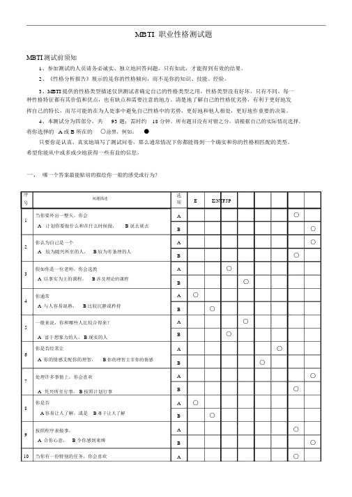 MBTI职业性格测试(完整版)全