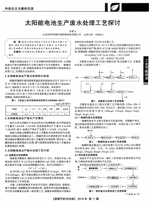 太阳能电池生产废水处理工艺探讨